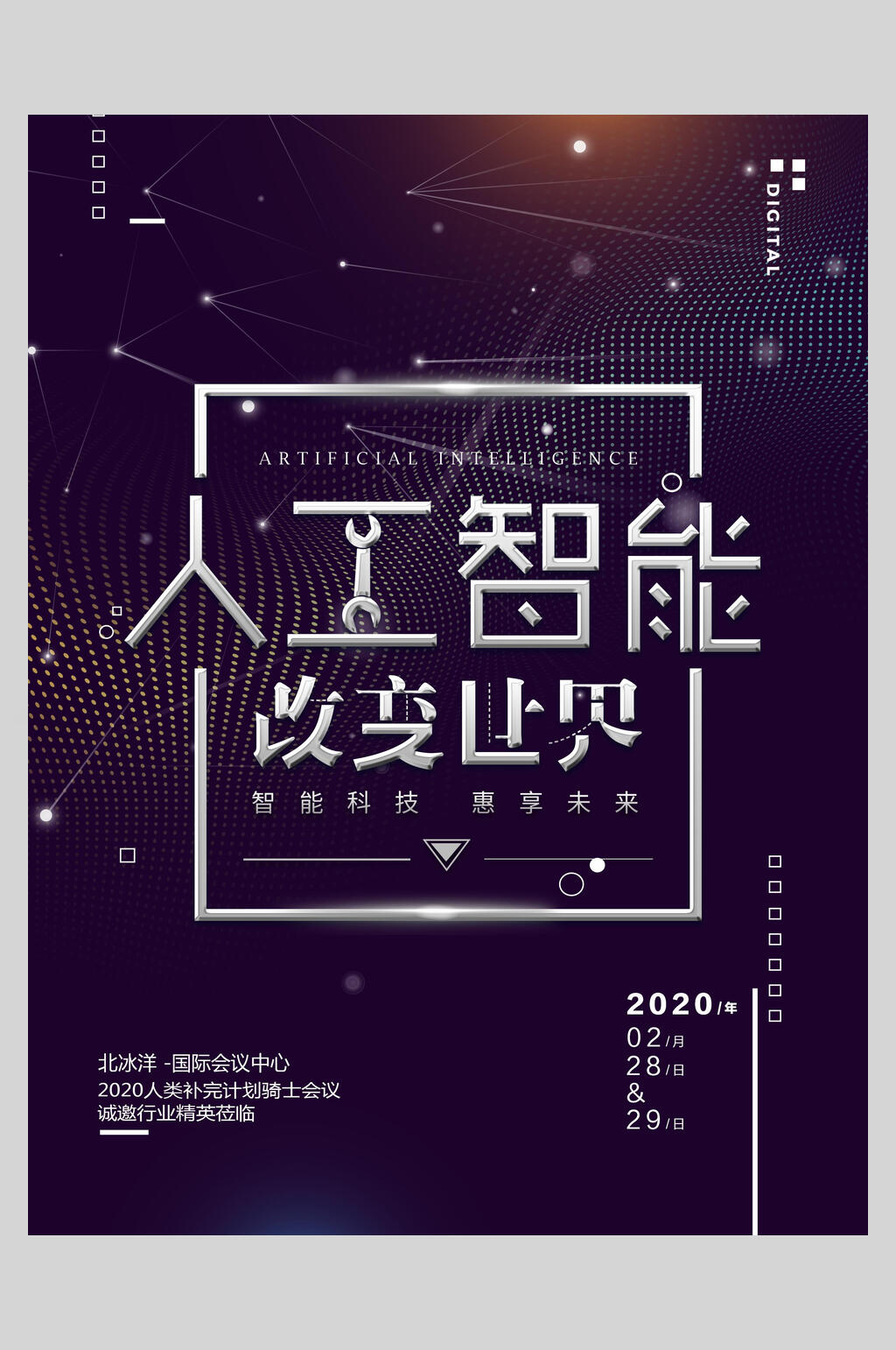 改变世界人工智能未来科技促销海报素材