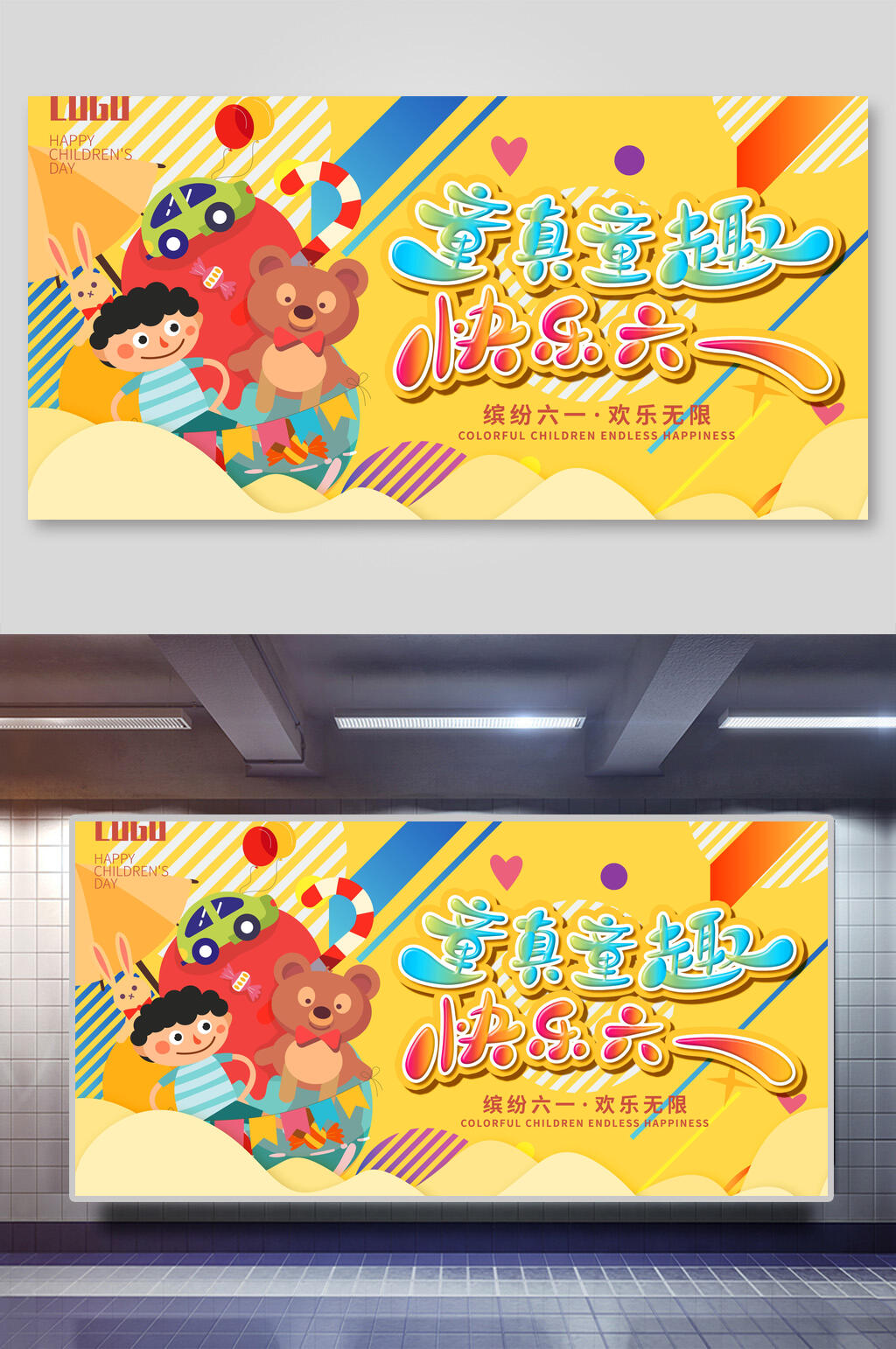 创意快乐六一儿童节插画风海报展板素材