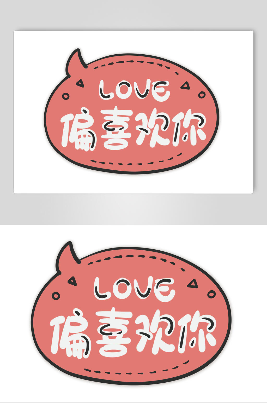 偏喜欢你卡通可爱对话框文字设计素材素材