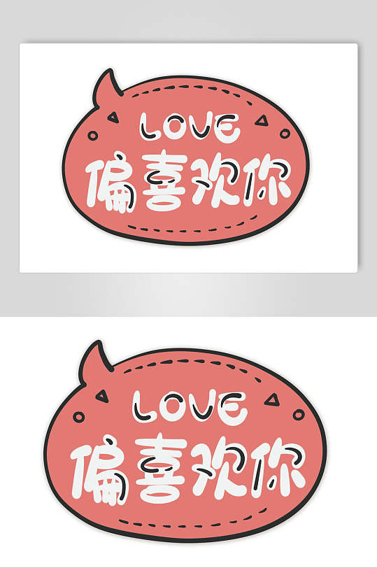 偏喜欢你卡通可爱对话框文字设计素材