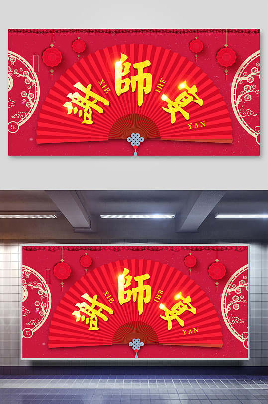 红色喜庆中国风升学宴谢师宴感谢恩师宣传展板