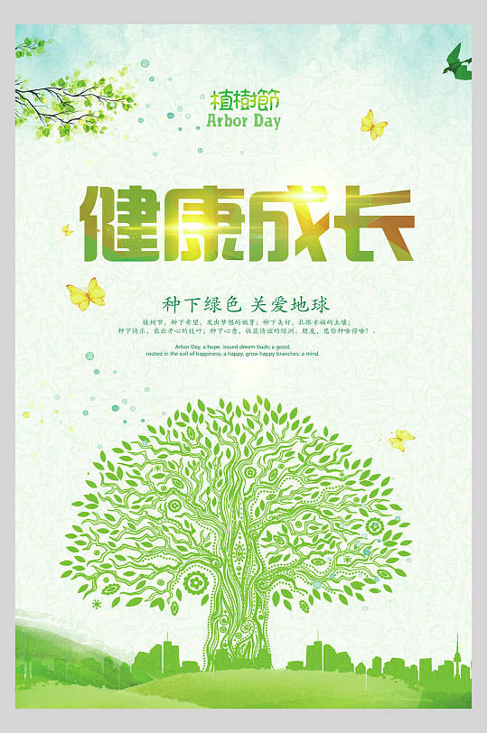健康成长绿色植树节海报