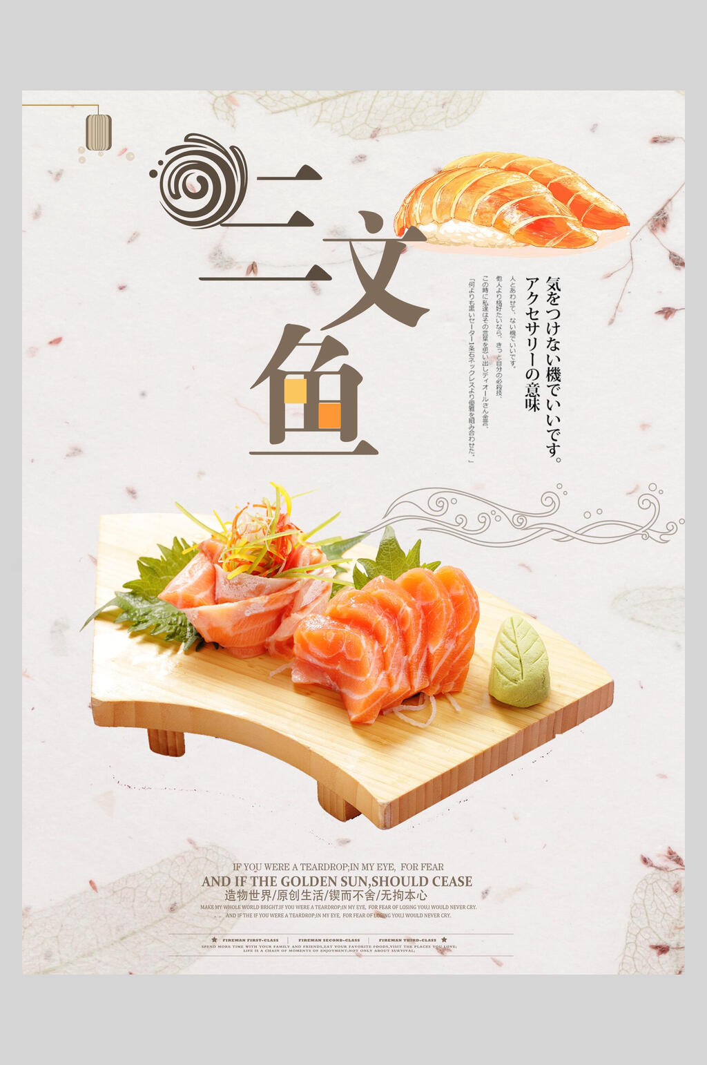 三文鱼片饭店促销海报素材