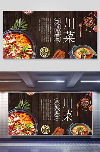川菜美食装饰背景墙展板