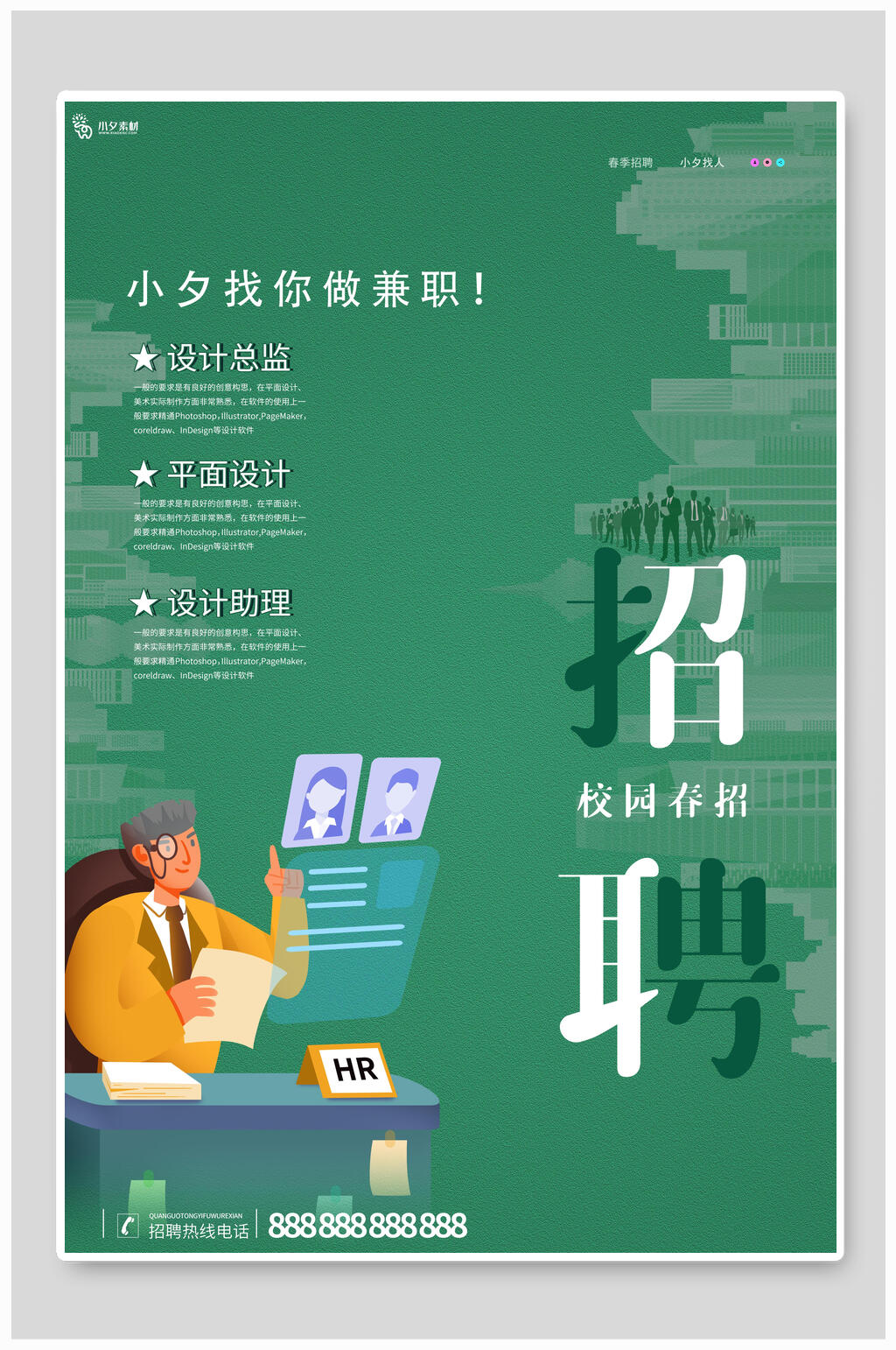 小夕找你做兼职招聘海报模板素材