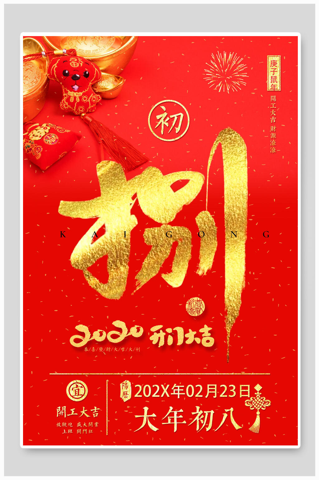 大年初八开工大吉开门红海报素材