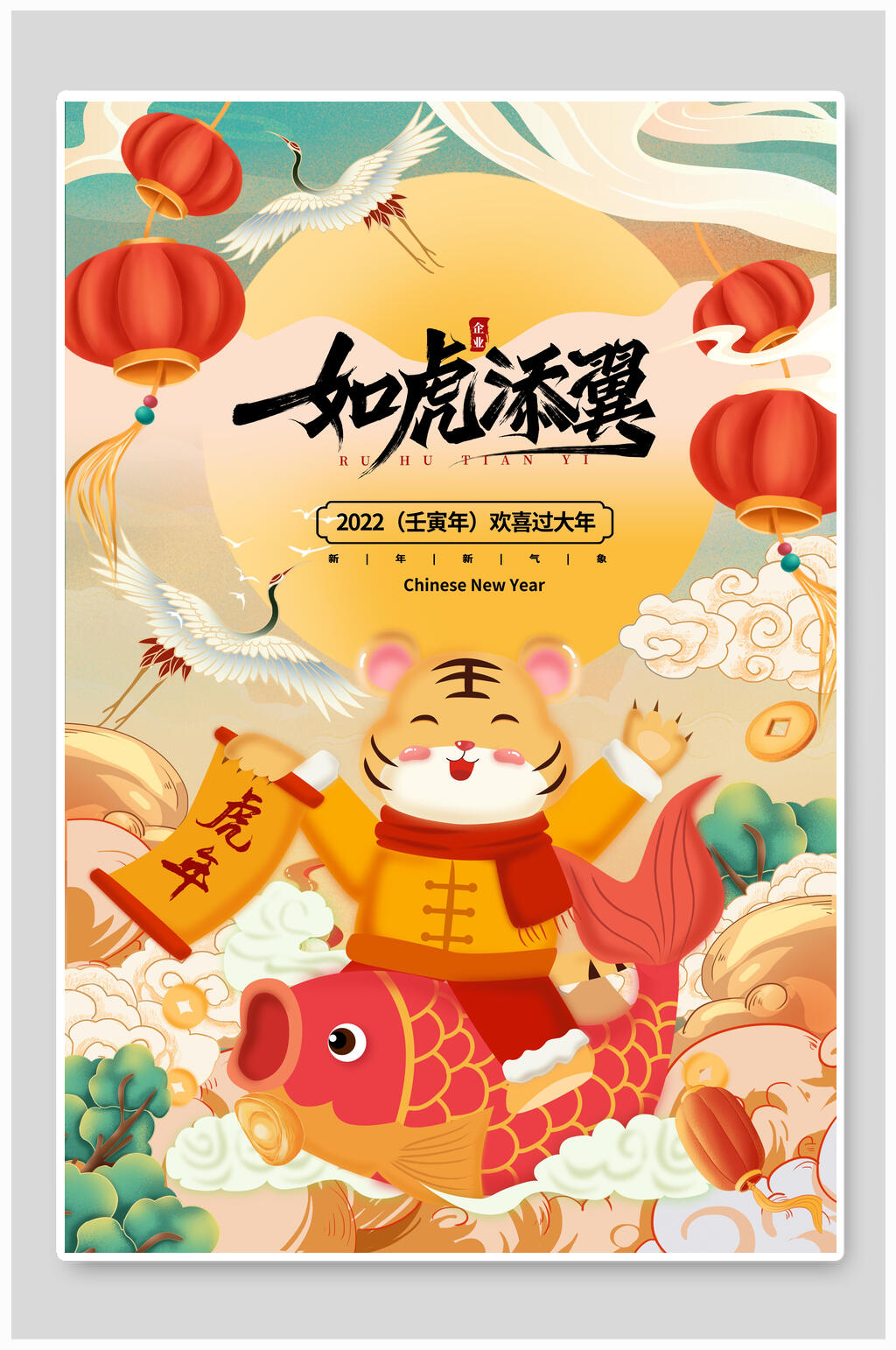 卡通如虎添翼欢喜过大年国潮风虎年插画海报素材
