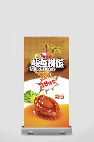 鲍鱼捞饭海鲜鲍鱼食材促销宣传展架