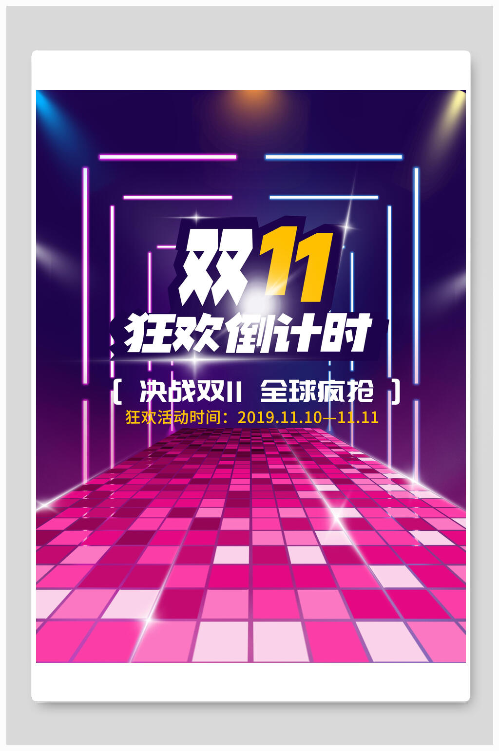 几何狂欢倒计时双十一电商促销海报素材