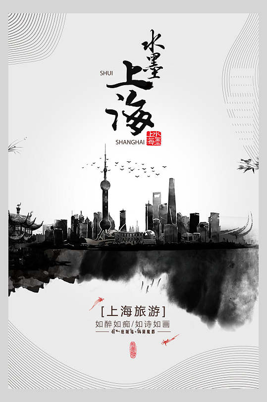 水墨上海地标建筑景点促销海报