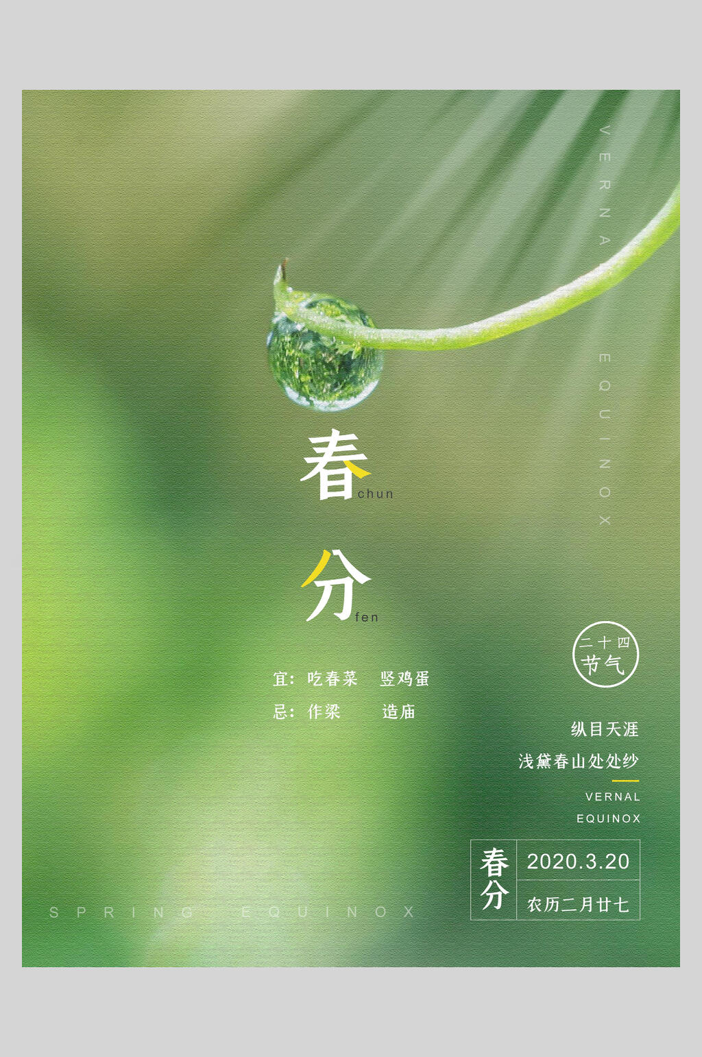 简约二十四节气春分宣传海报素材