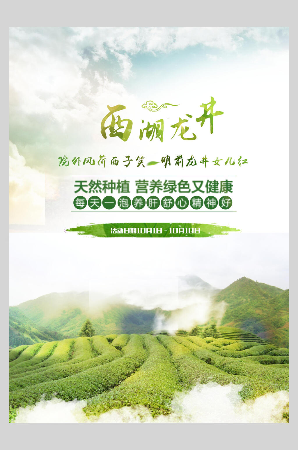 绿色西湖龙井茶海报素材