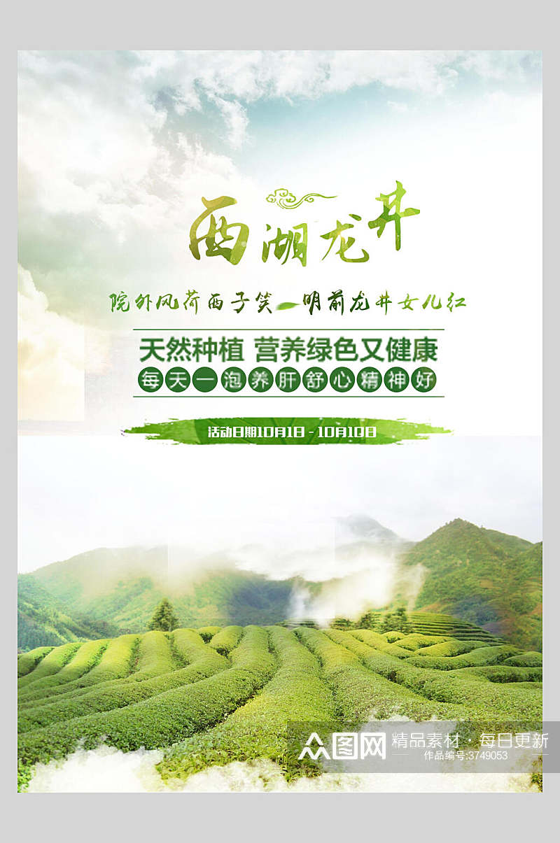 绿色西湖龙井茶海报素材
