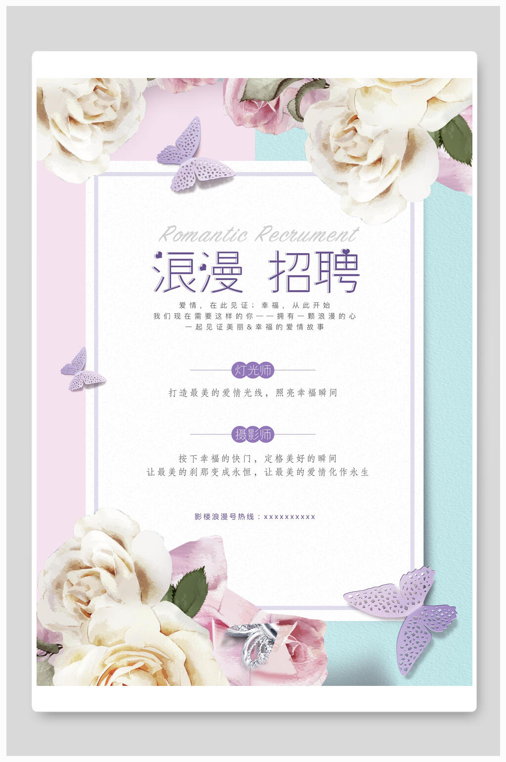 唯美浪漫招聘海报素材