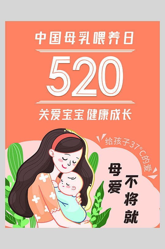 520中国母乳喂养日海报