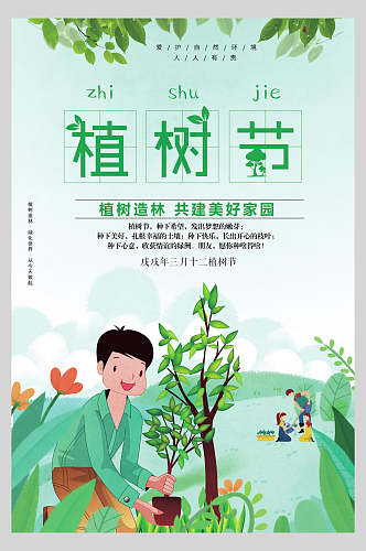 亲子绿色植树节海报