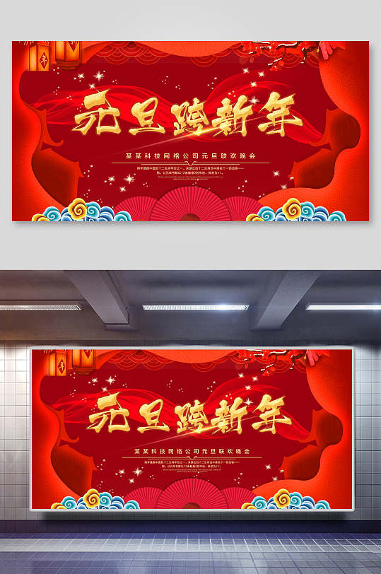 跨年促销展板元旦跨新年海报