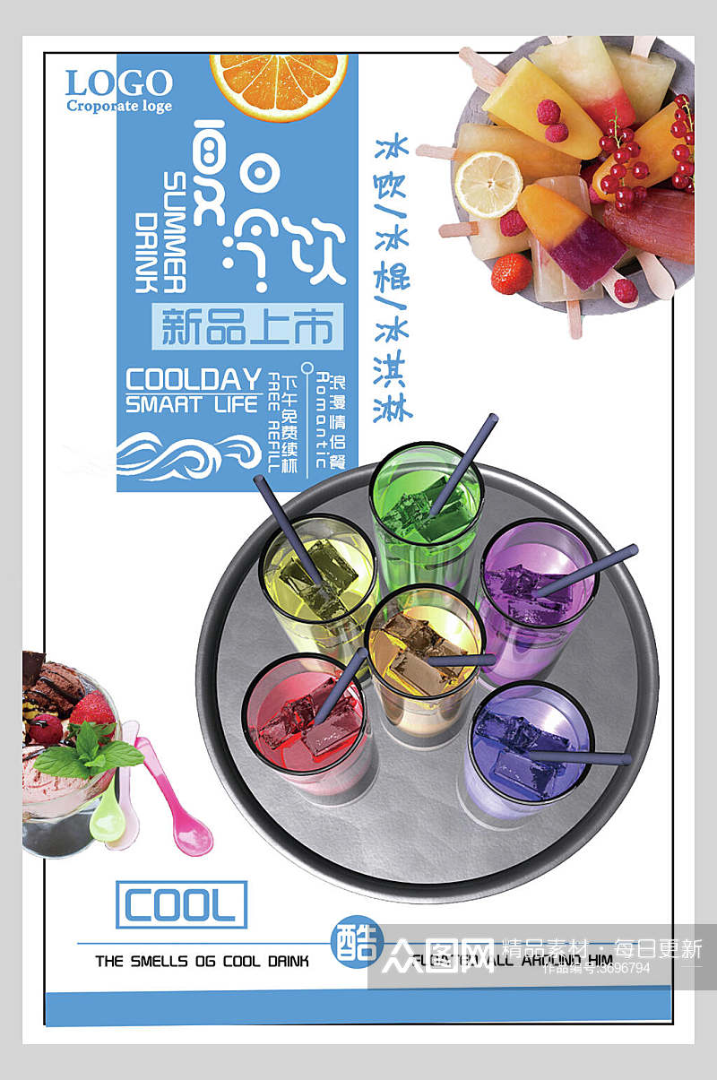 新品上市冷饮果汁饮品海报素材