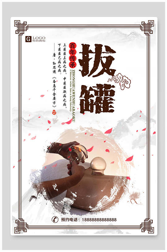 中式中医拔罐养生文化海报