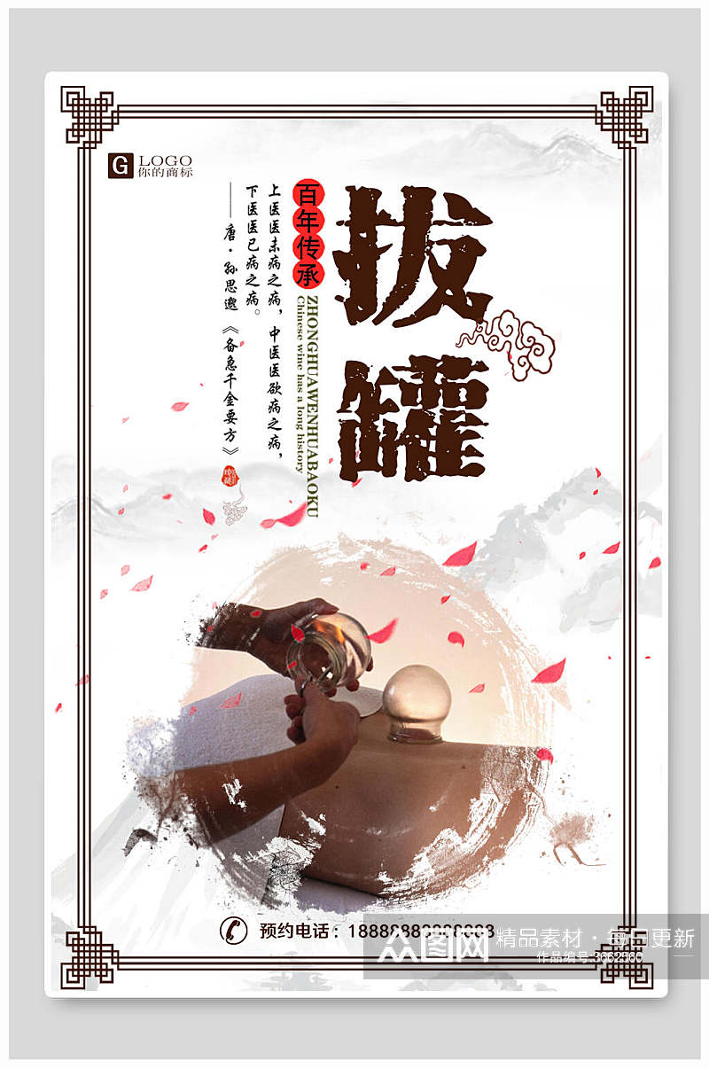 中式中医拔罐养生文化海报素材