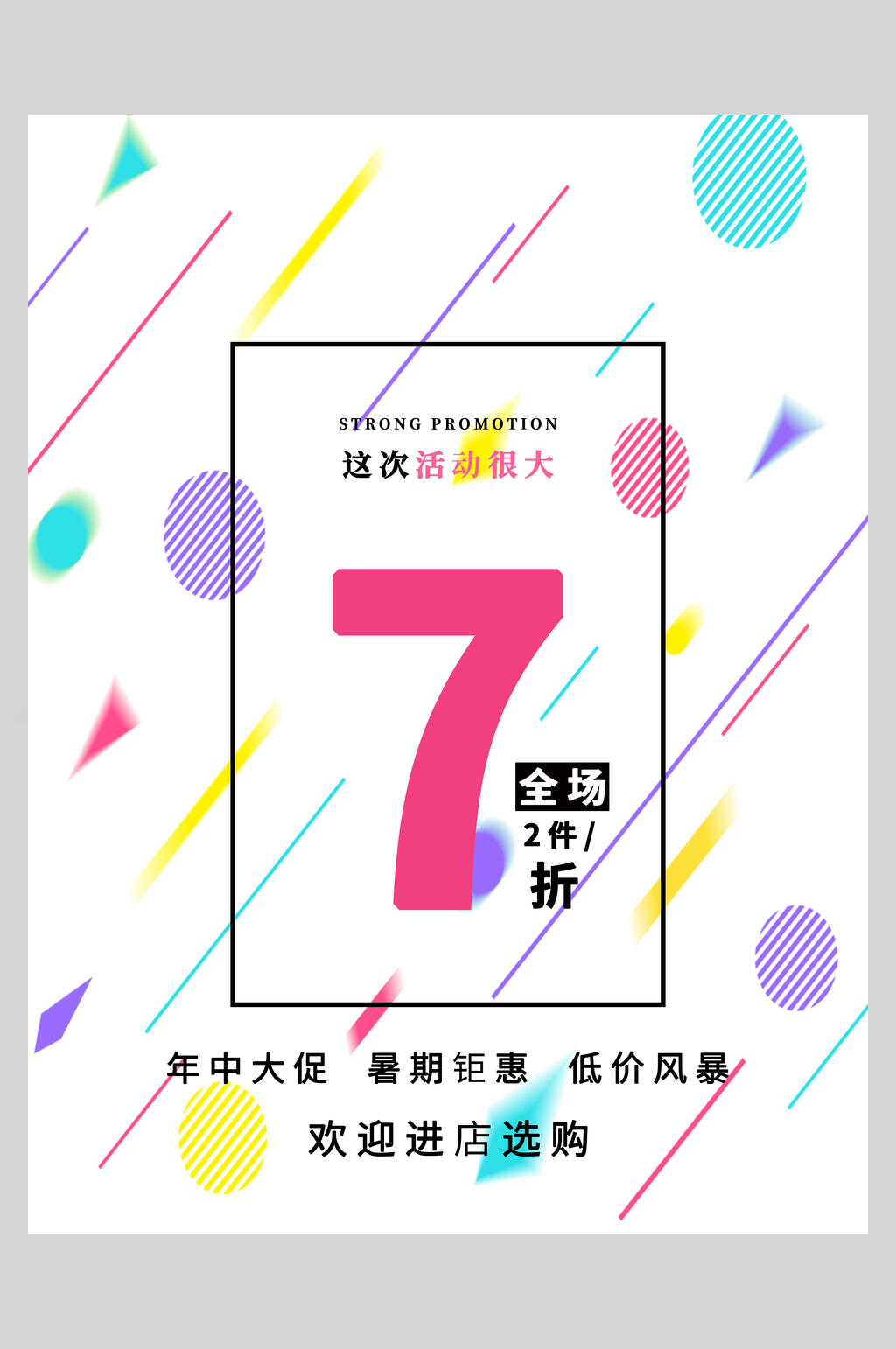 大气年中大促孟菲斯几何宣传海报素材