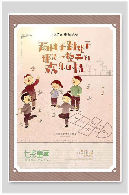踢毽子跳格子六一儿童节插画风海报