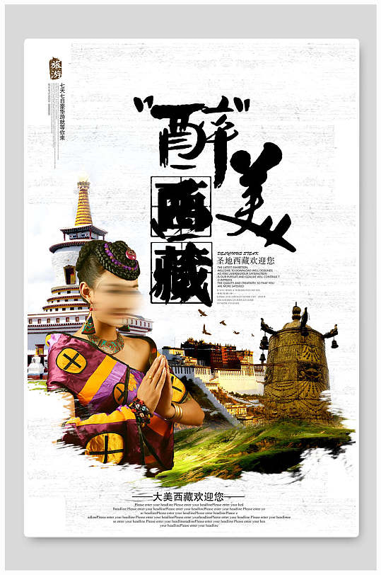 醉美西藏旅游海报