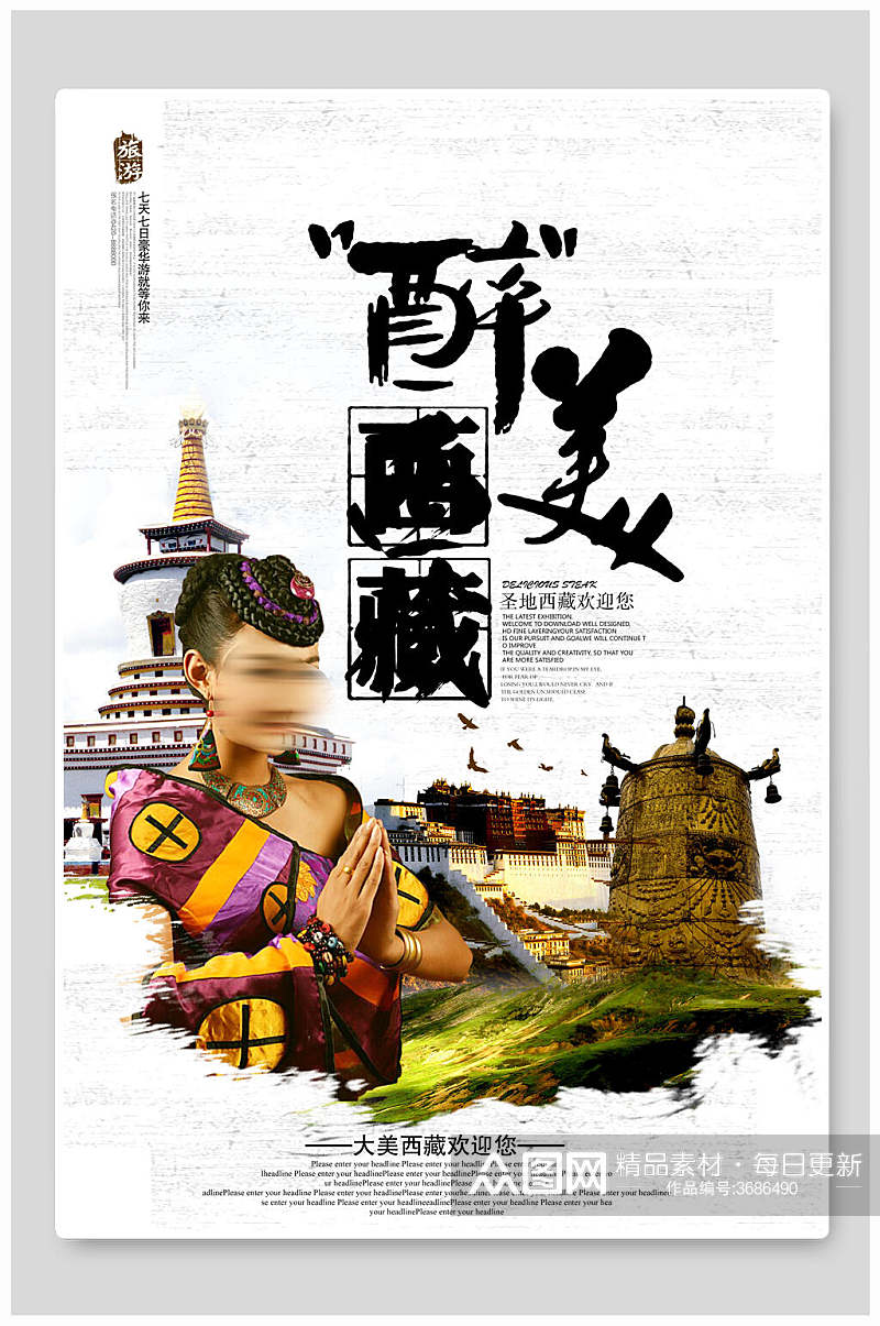 醉美西藏旅游海报素材