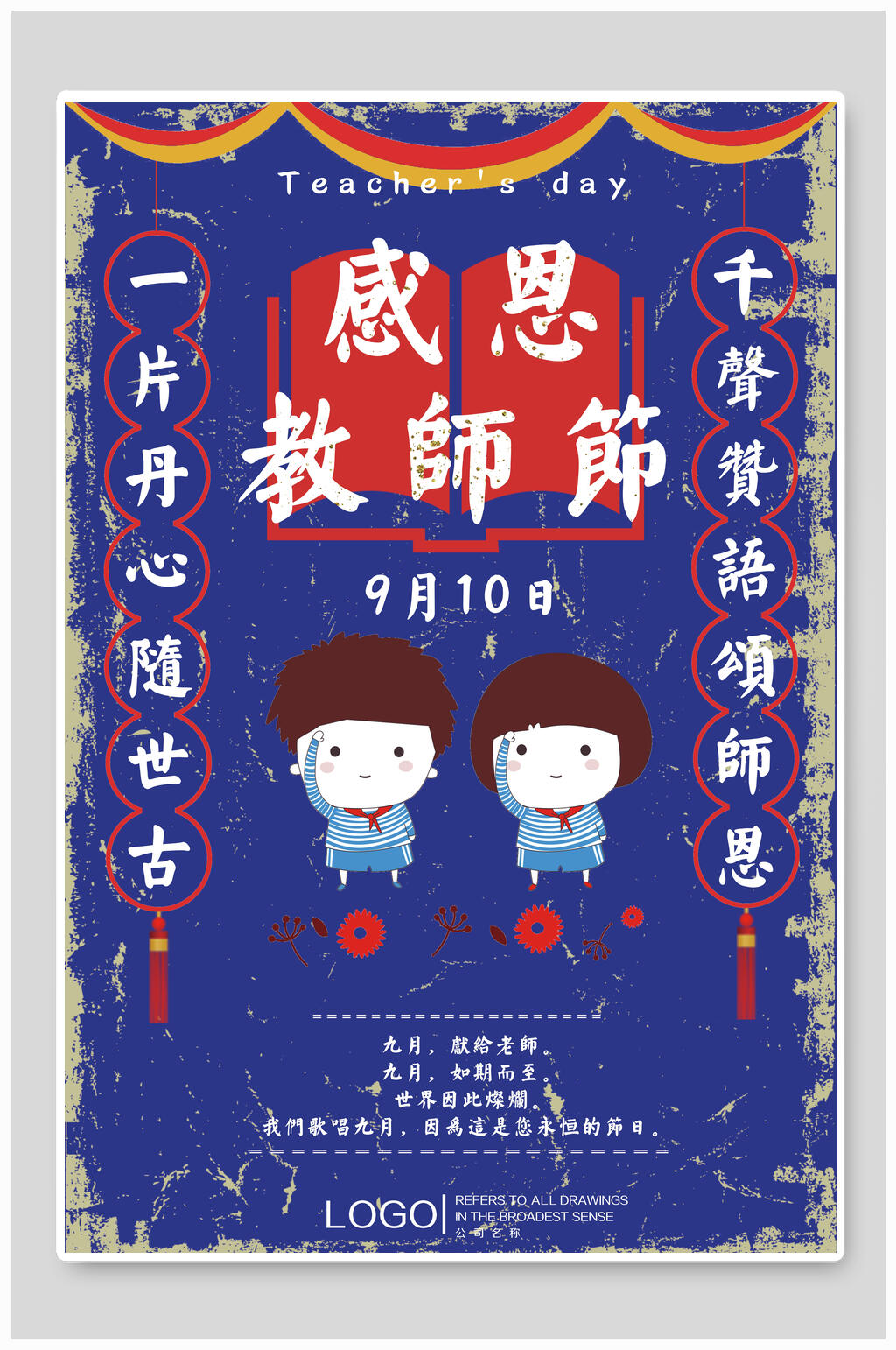 卡通蓝色感恩教师节海报素材