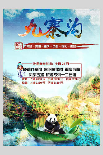 唯美熊猫四川名胜九寨沟风景海报