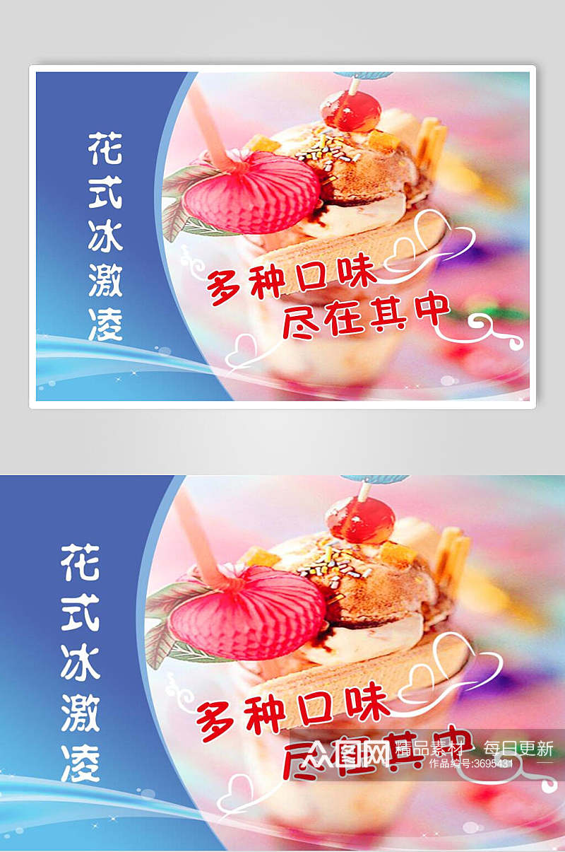 花式冰淇淋海报素材