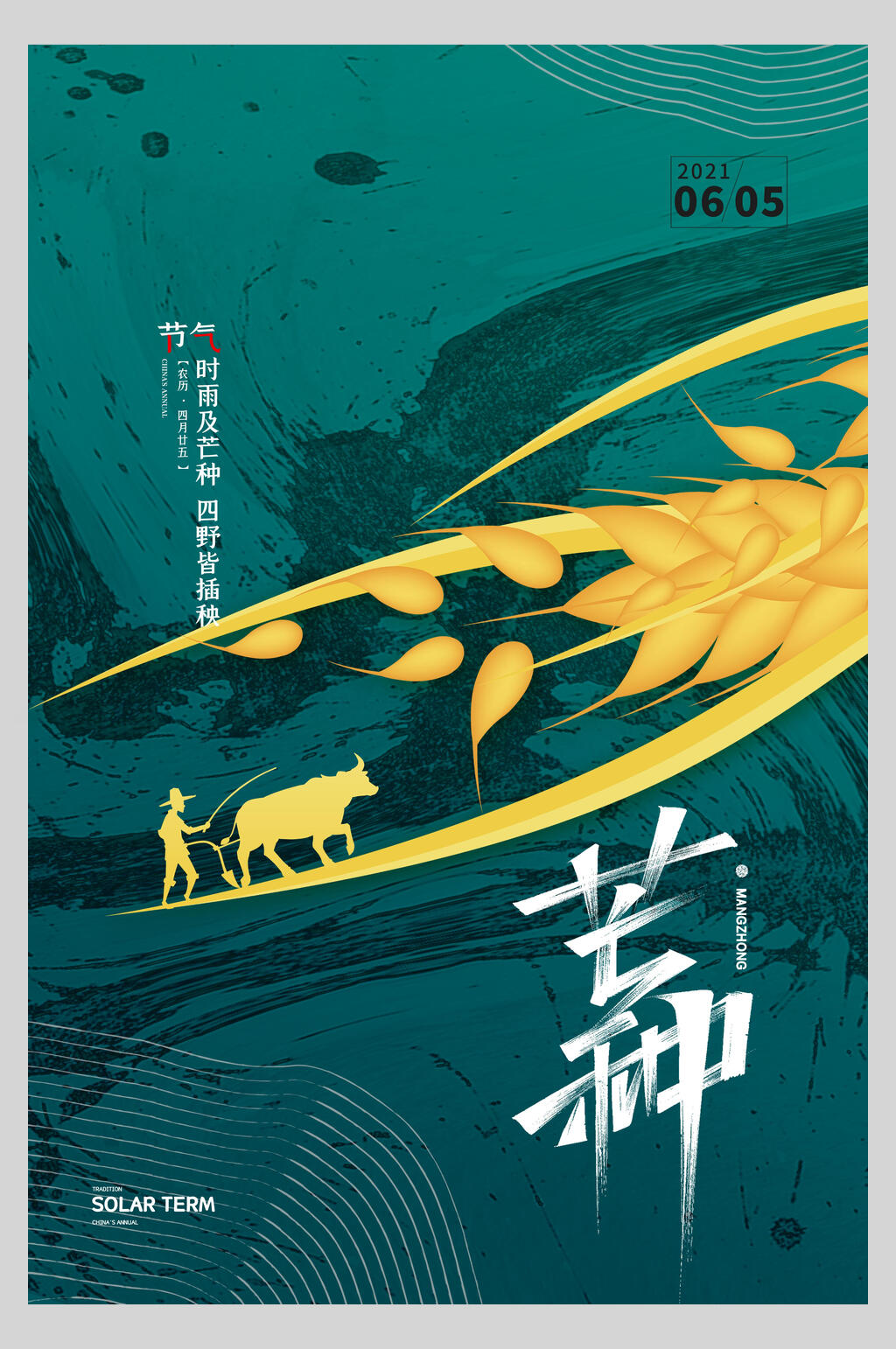 蓝色中国风芒种海报素材