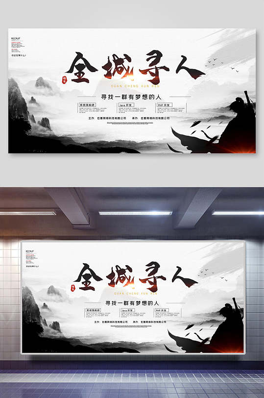 水墨全城寻人招聘展板-众图网