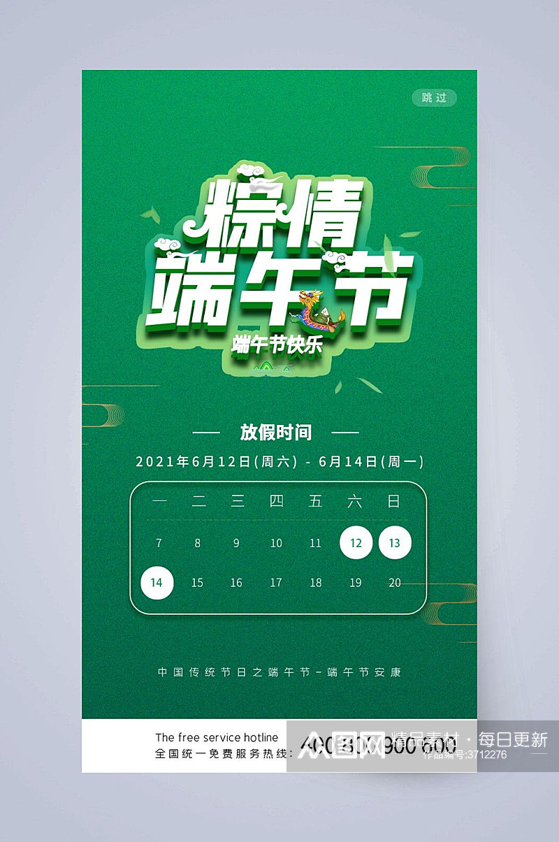 绿色放假通知粽情端午节手机启动页素材