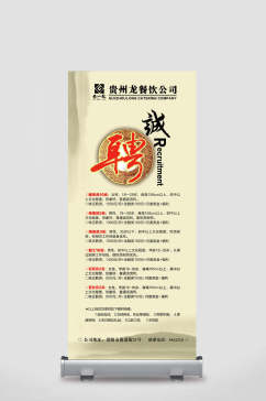 贵州龙餐饮公司招聘宣传展架
