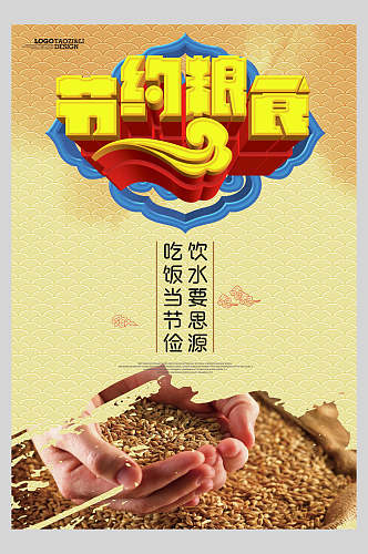 米节约粮食海报