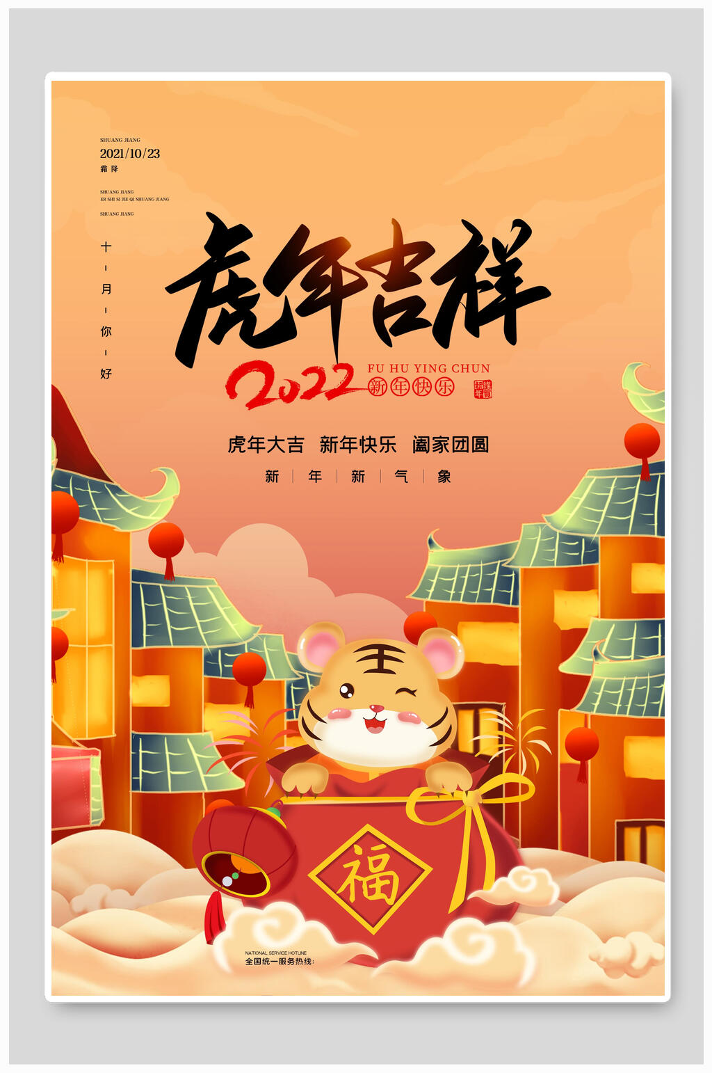 橘色卡通国潮虎年新年海报素材