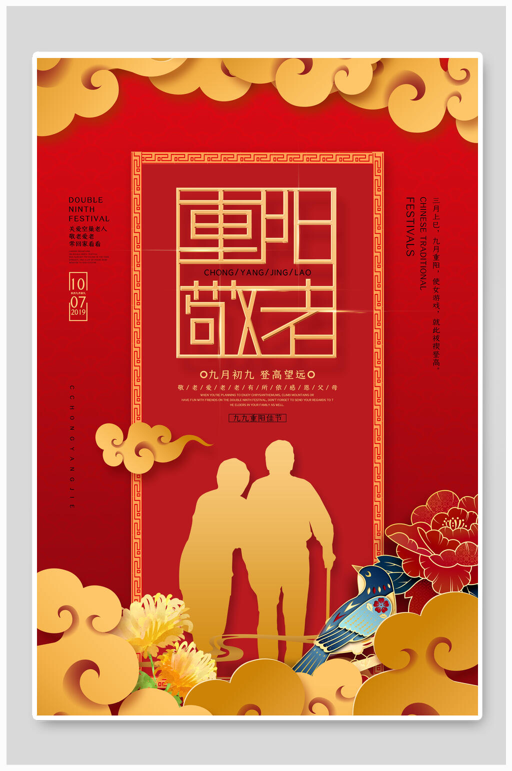 红色国风重阳节海报素材