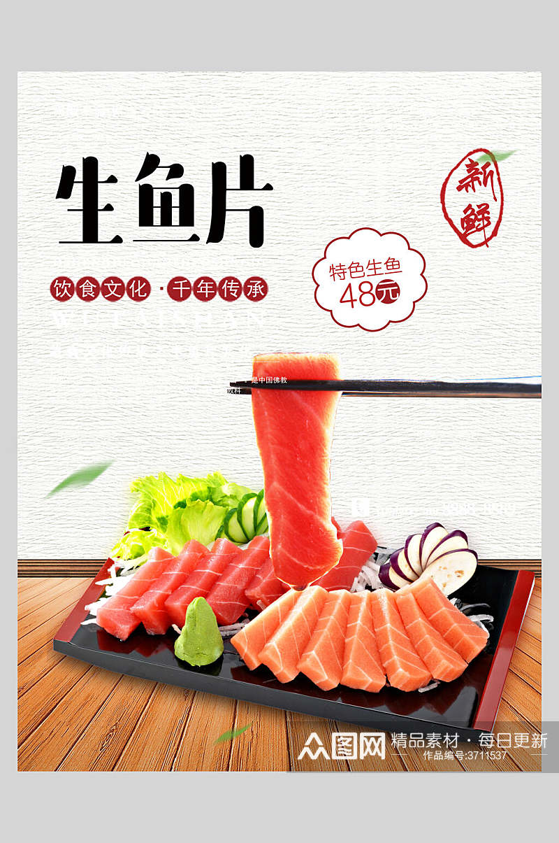 新鲜日本生鱼片菜谱促销海报素材