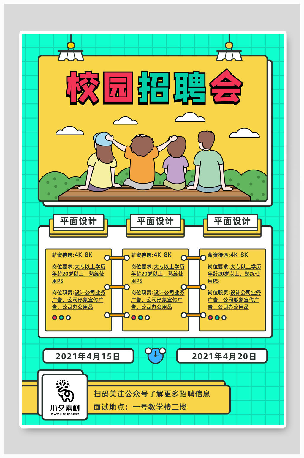 校园招聘海报模板素材