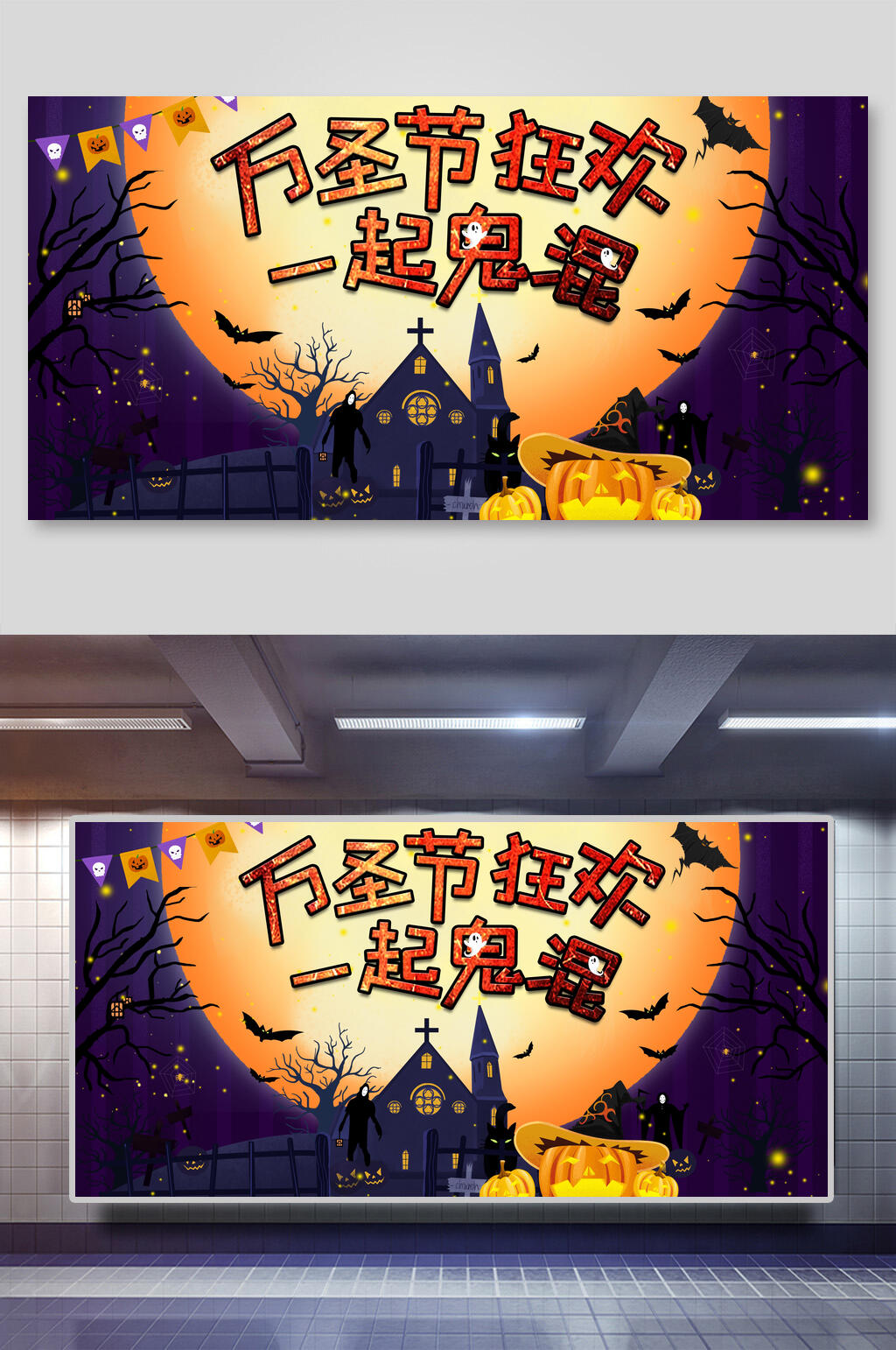一起鬼滚万圣节展板素材