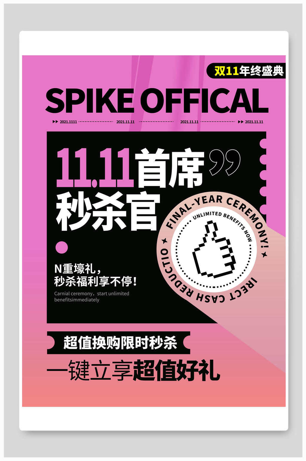 首席秒杀管一键立享超值好礼双十一电商促销海报素材