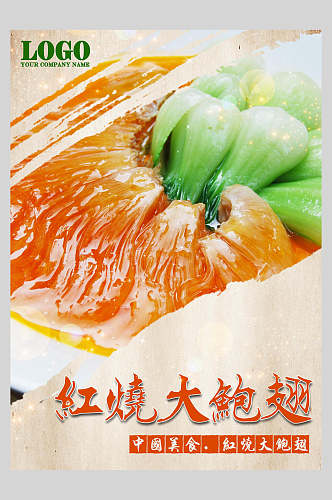 红烧大鲍鱼食材鱼翅促销宣传单海报