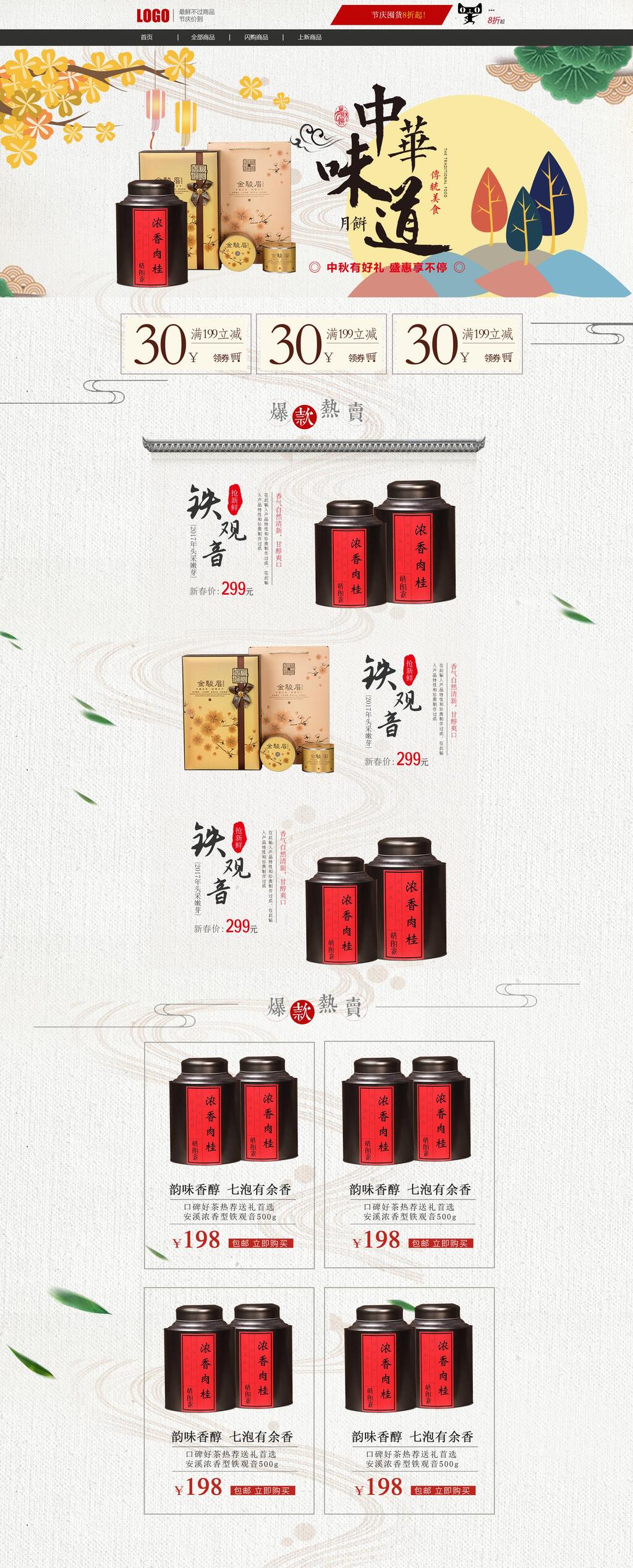 中华味道中秋节电商首页素材