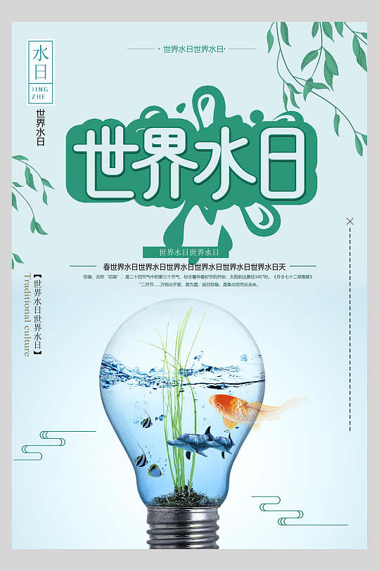 灯泡简约时尚创意鱼蓝绿世界水日水滴海报