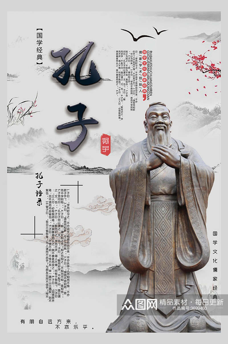 名人孔子国学文化中华传统文化宣传海报素材