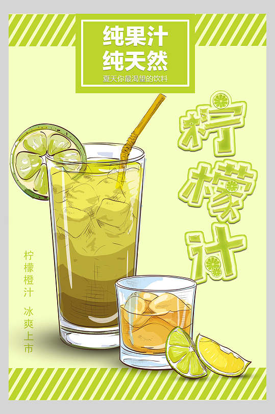 纯天然柠檬汁果汁饮品海报