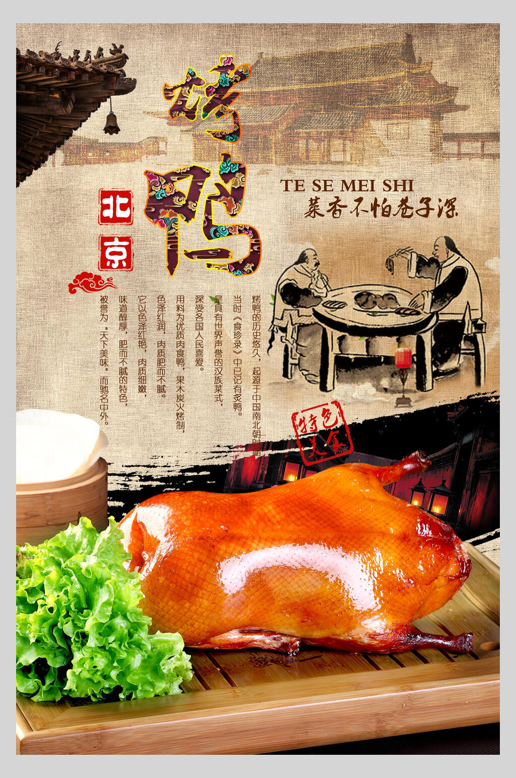 北京烤鸭烧烤夜宵海报