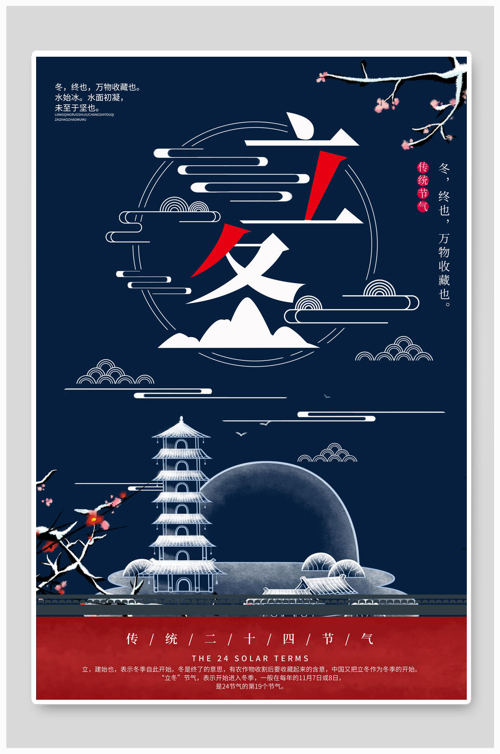 精美插画风塔节气立冬海报素材
