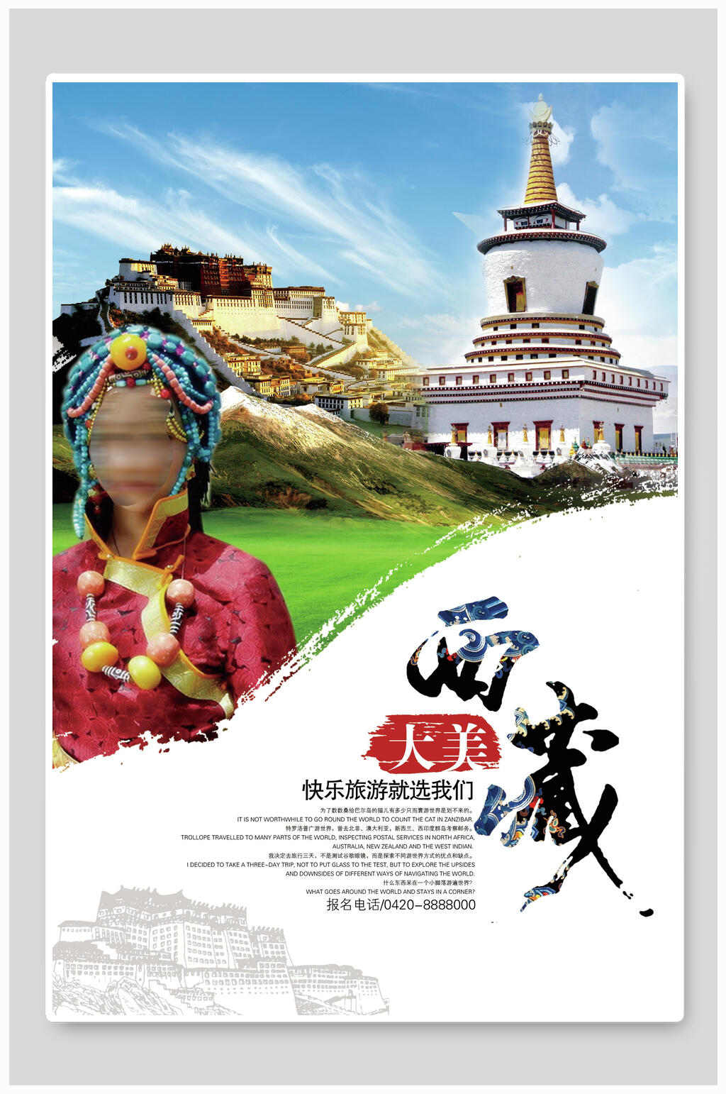 大美西藏旅游海报素材